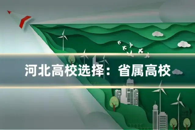 河北高校选择：省属高校