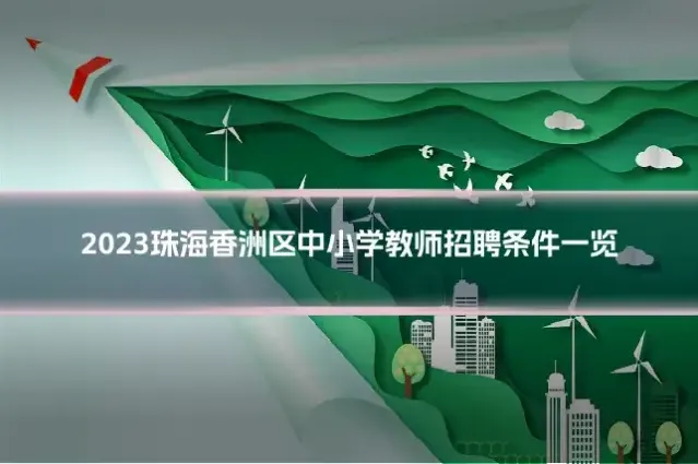2023珠海香洲区中小学教师招聘条件一览
