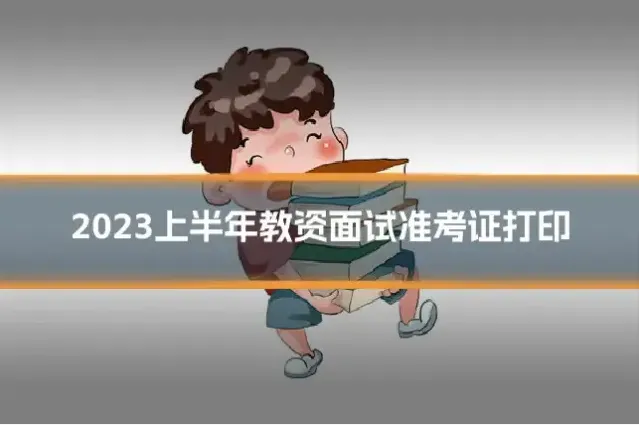 2023上半年教资面试准考证打印