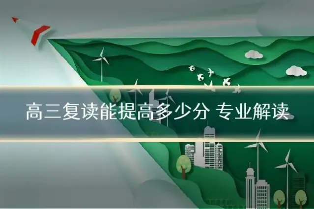 高三复读能提高多少分 专业解读