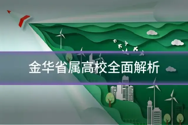 金华省属高校全面解析