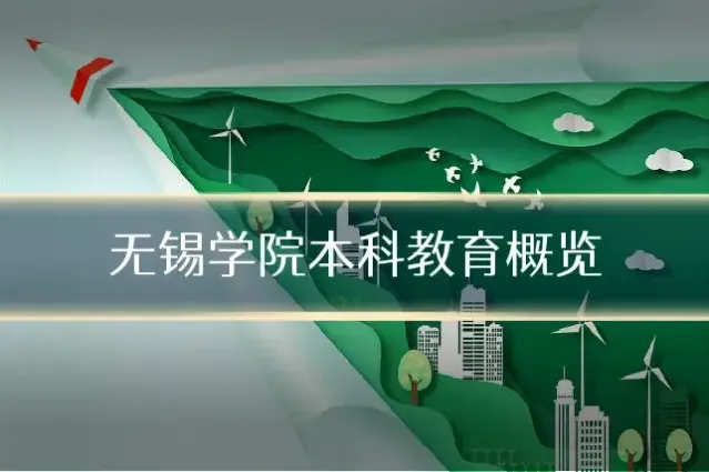 无锡学院本科教育概览