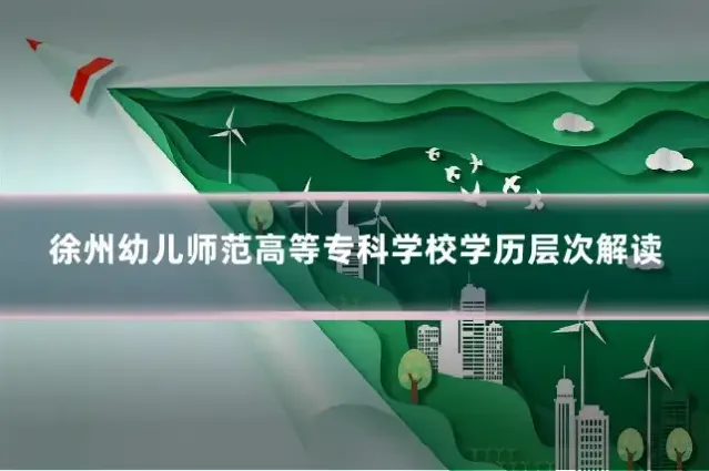 徐州幼儿师范高等专科学校学历层次解读