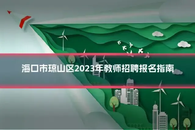 海口市琼山区2023年教师招聘报名指南