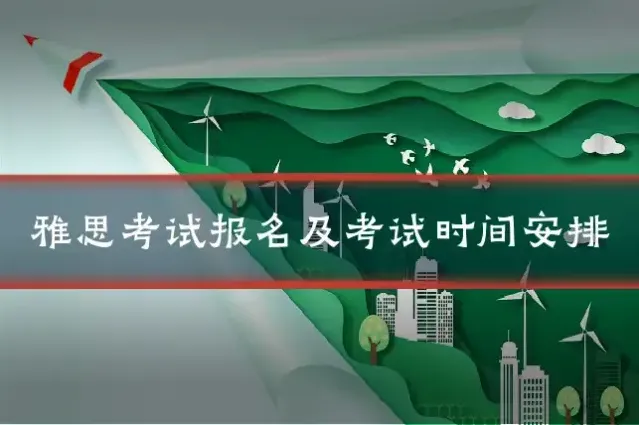 雅思考试报名及考试时间安排