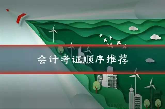 会计考证顺序推荐