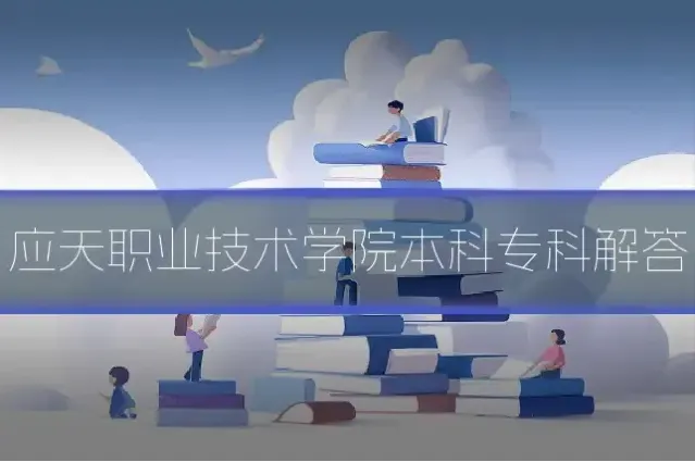 应天职业技术学院本科专科解答