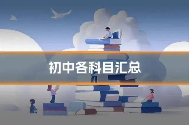 初中各科目汇总