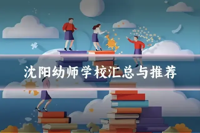 沈阳幼师学校汇总与推荐