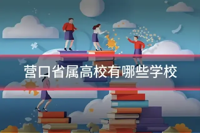营口省属高校有哪些学校