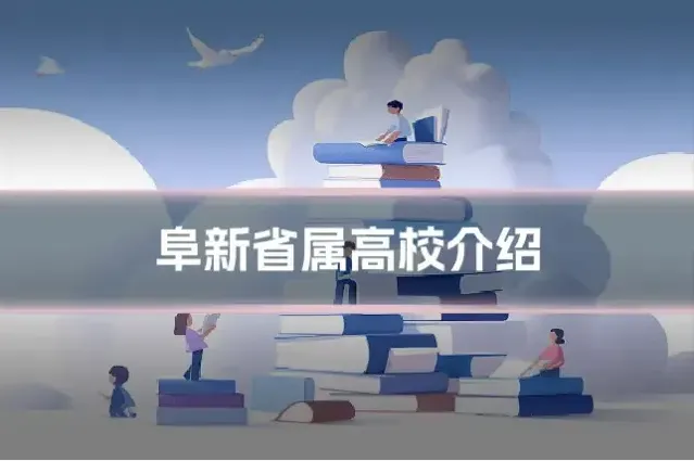 阜新省属高校介绍