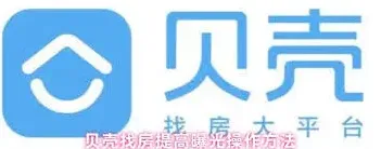 贝壳找房曝光提升技巧方法