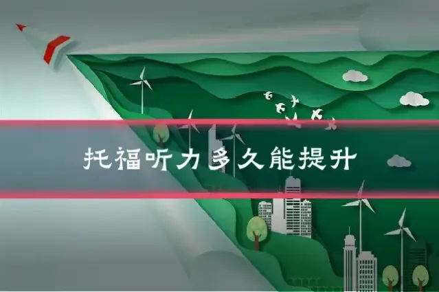 托福听力多久能提升