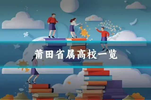莆田省属高校一览