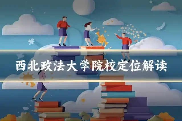 西北政法大学院校定位解读