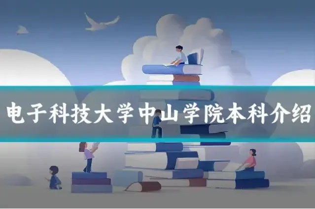 电子科技大学中山学院本科介绍