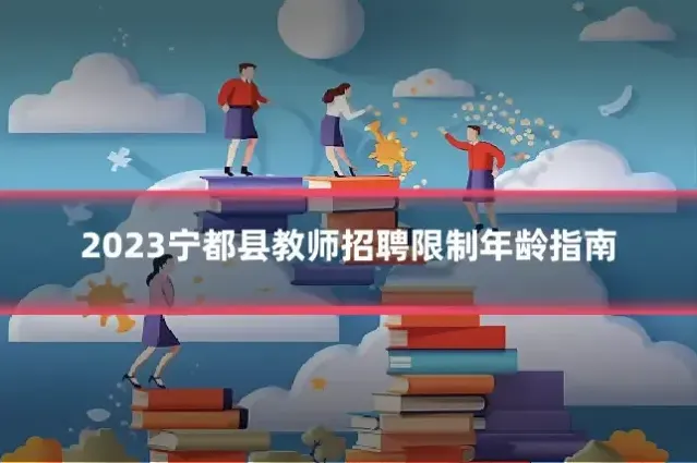 2023宁都县教师招聘限制年龄指南