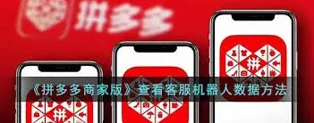 拼多多商家版查看客服数据技巧分享