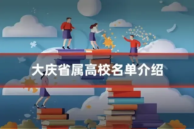 大庆省属高校名单介绍