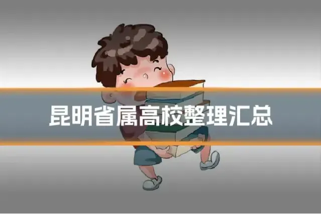 昆明省属高校整理汇总
