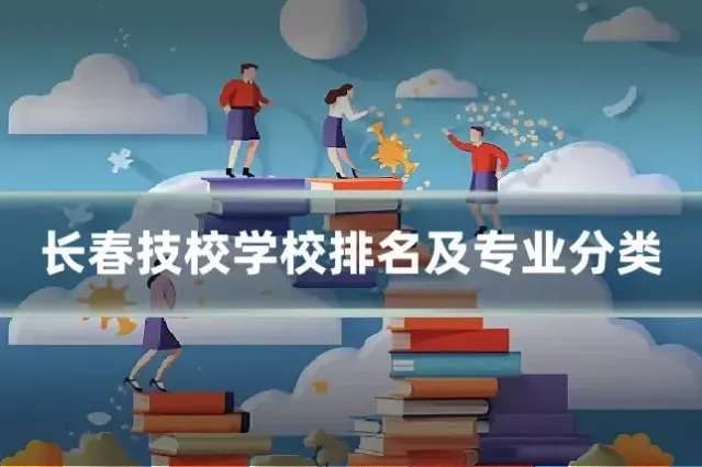 长春技校学校排名及专业分类