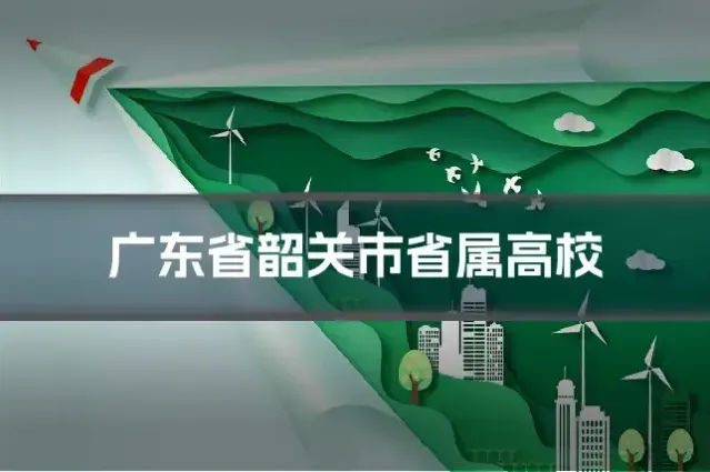 广东省韶关市省属高校