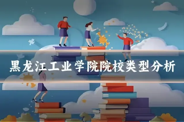 黑龙江工业学院院校类型分析