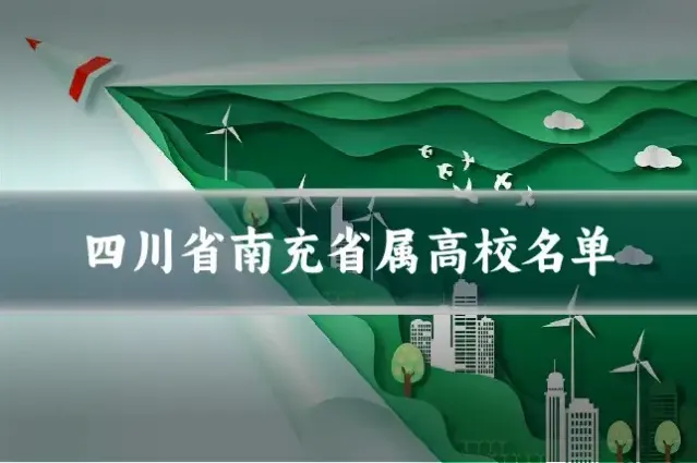 四川省南充省属高校名单