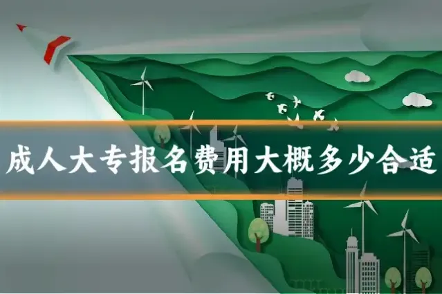 成人大专报名费用大概多少合适