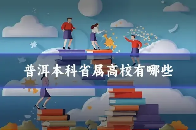 普洱本科省属高校有哪些