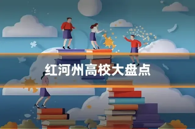 红河州高校大盘点