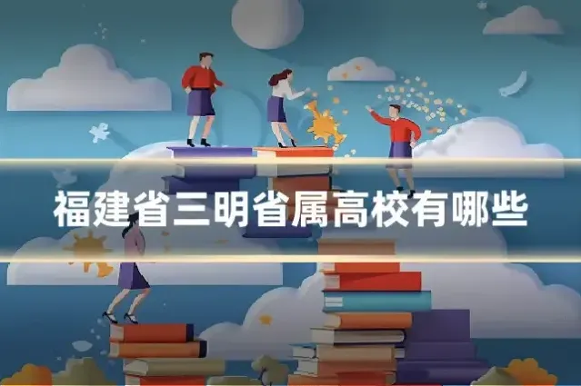 福建省三明省属高校有哪些