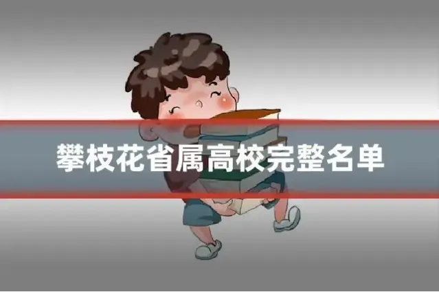 攀枝花省属高校完整名单