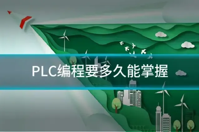 PLC编程要多久能掌握