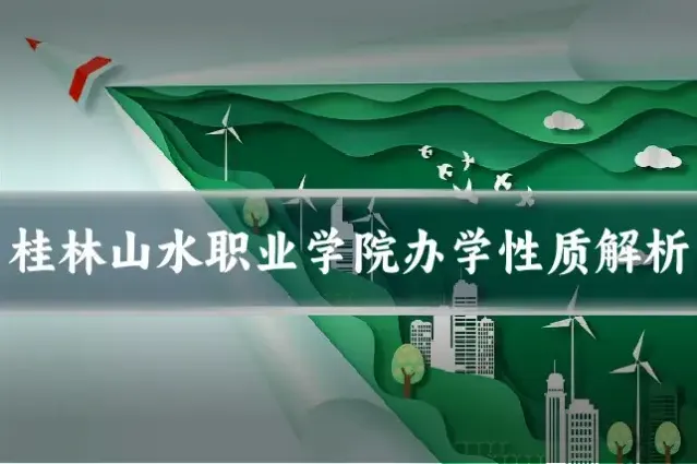 桂林山水职业学院办学性质解析