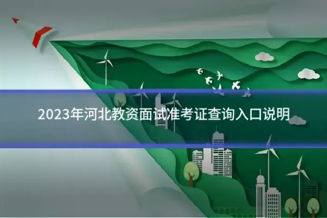 2023年河北教资面试准考证查询入口说明