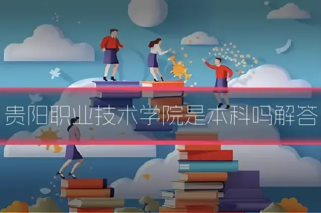 贵阳职业技术学院是本科吗解答