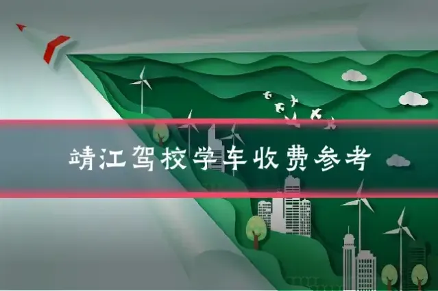 靖江驾校学车收费参考