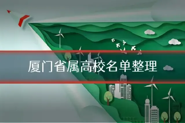 厦门省属高校名单整理