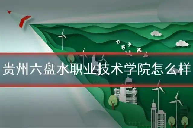 贵州六盘水职业技术学院怎么样