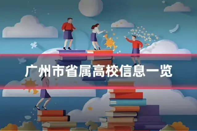 广州市省属高校信息一览