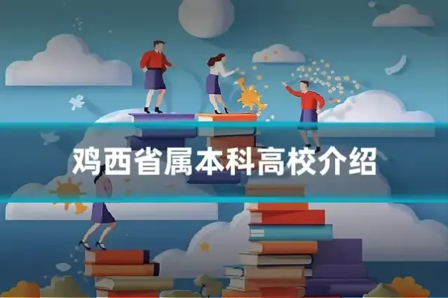 鸡西省属本科高校介绍
