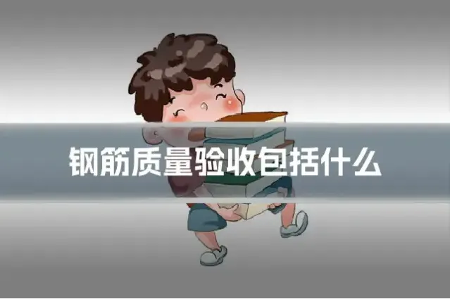 钢筋质量验收包括什么