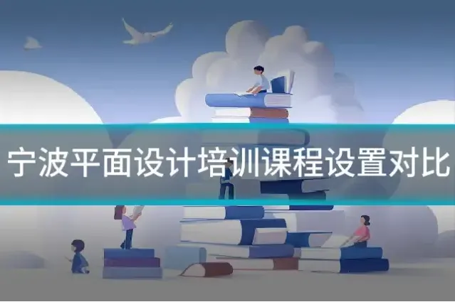 宁波平面设计培训课程设置对比