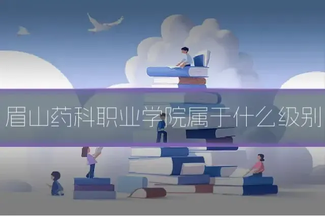 眉山药科职业学院属于什么级别
