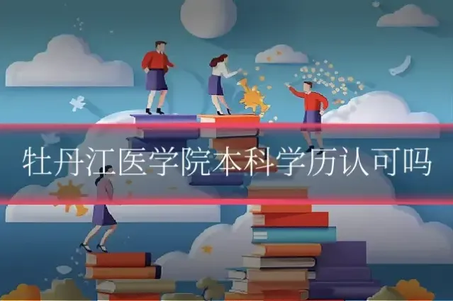 牡丹江医学院本科学历认可吗