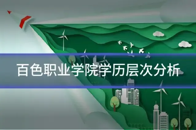 百色职业学院学历层次分析