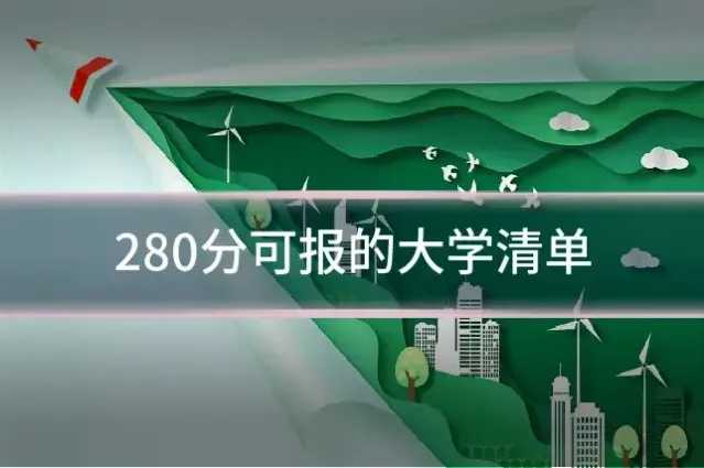 280分可报的大学清单