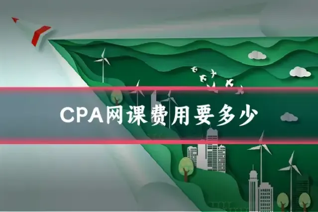 CPA网课费用要多少