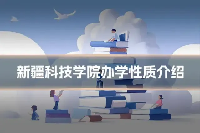 新疆科技学院办学性质介绍